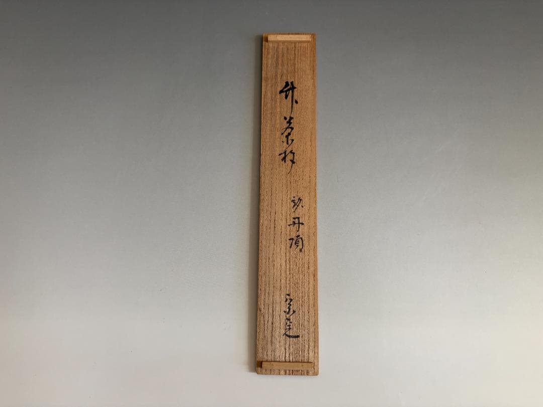 堀内宗完　兼中斎　シミ竹茶杓　銘「丹頂」　茶道具