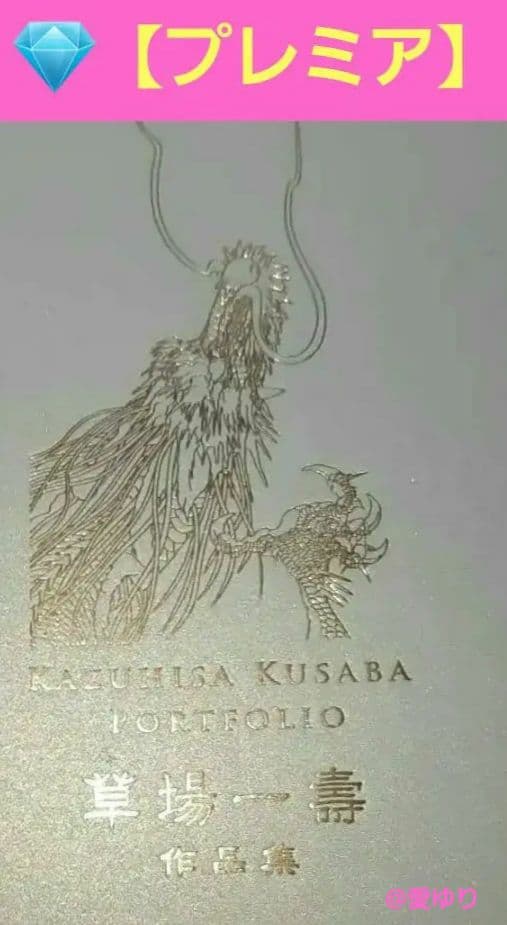 貴重【豪華５０＋２作品】草場一壽『３０周年記念作品集』厳選♦陶彩画ポートフォリオ