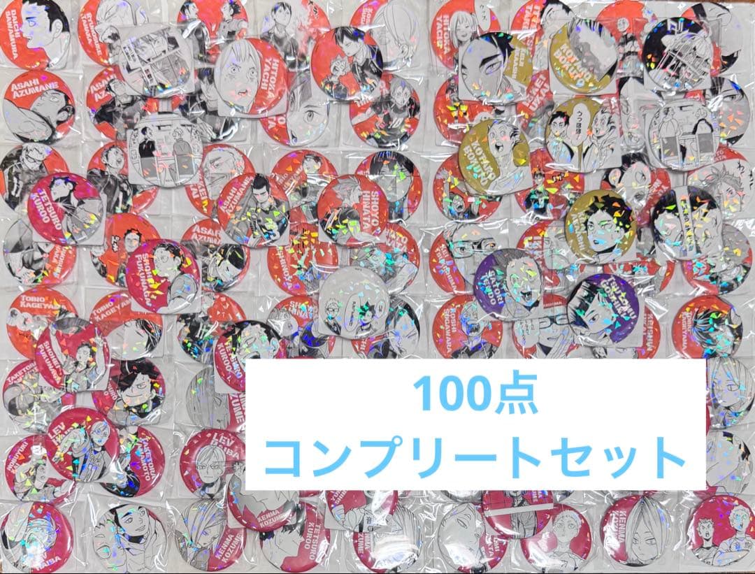 ハイキュー　オールスター缶バッジ　コンプリート　セット　未開封
