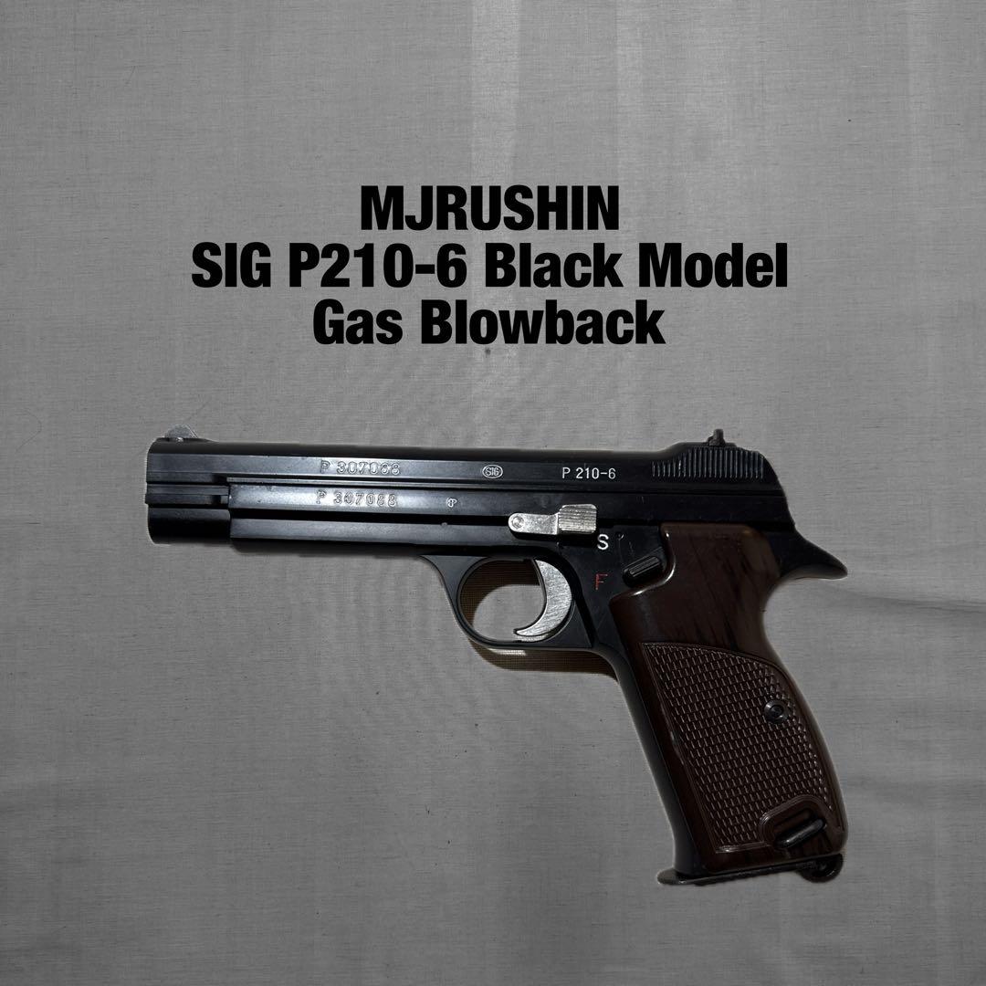 Marushin マルシン SIG P210-6 ガスガン ブローバック