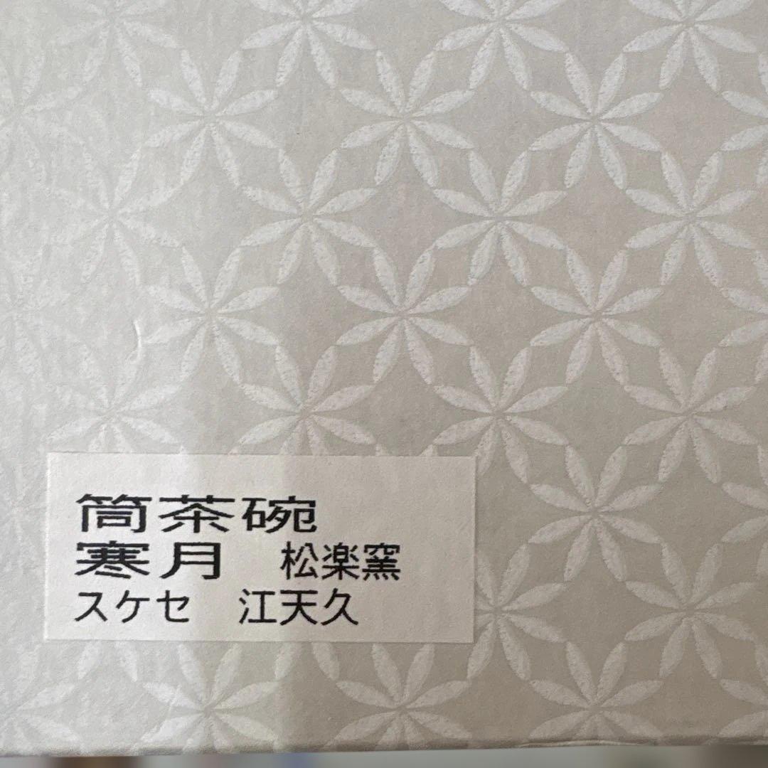 寒月黒楽筒茶碗　松楽造　陶器の松楽印付　未使用