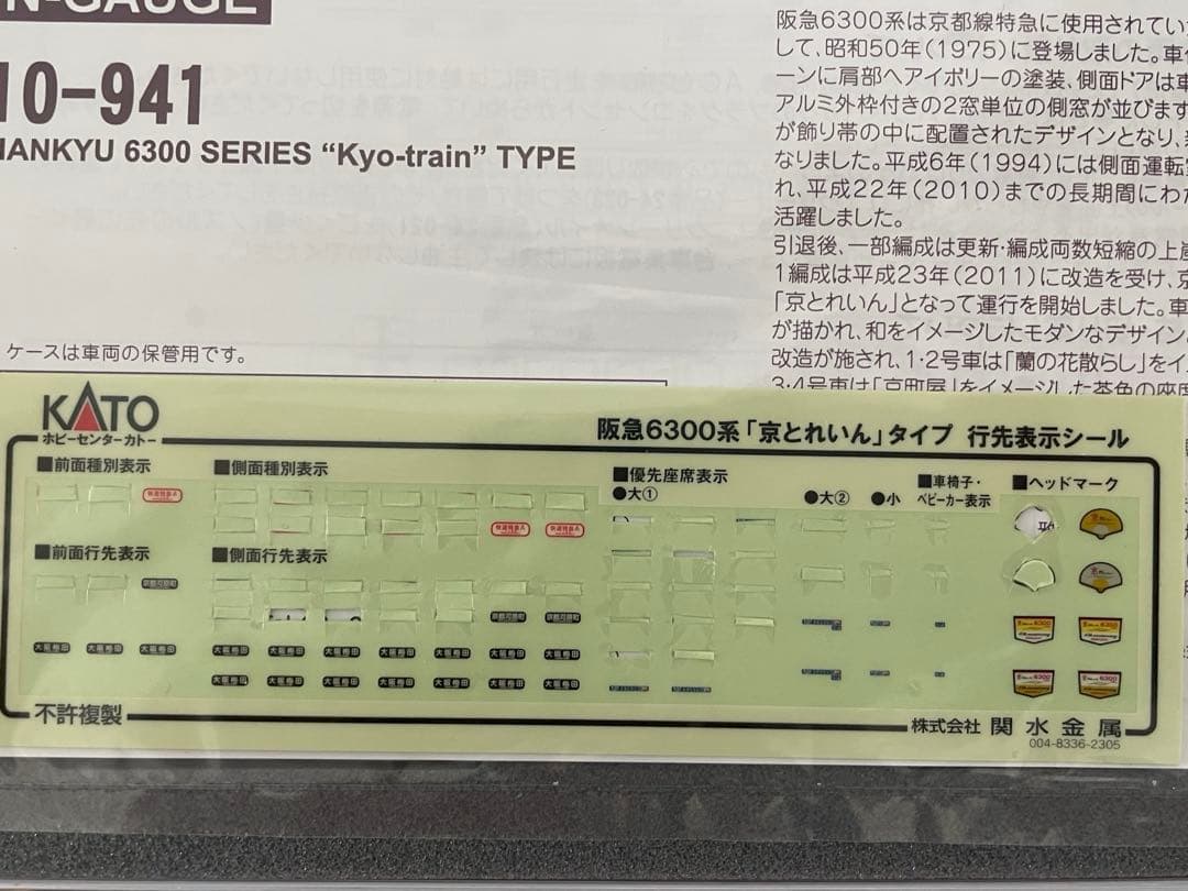 KATO　10-941阪急6300系　京とれいん6両セット