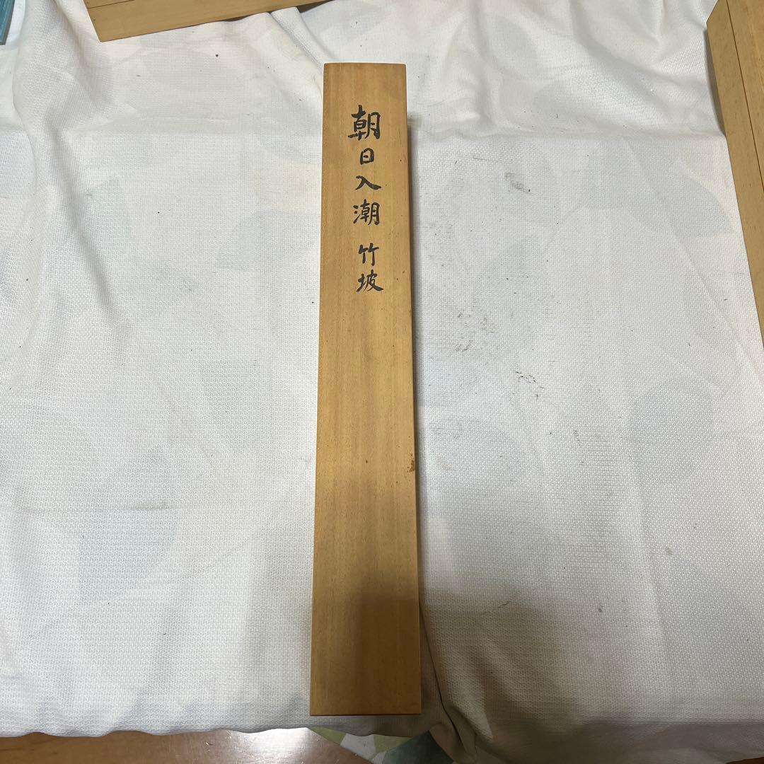 朝日入潮　掛け軸