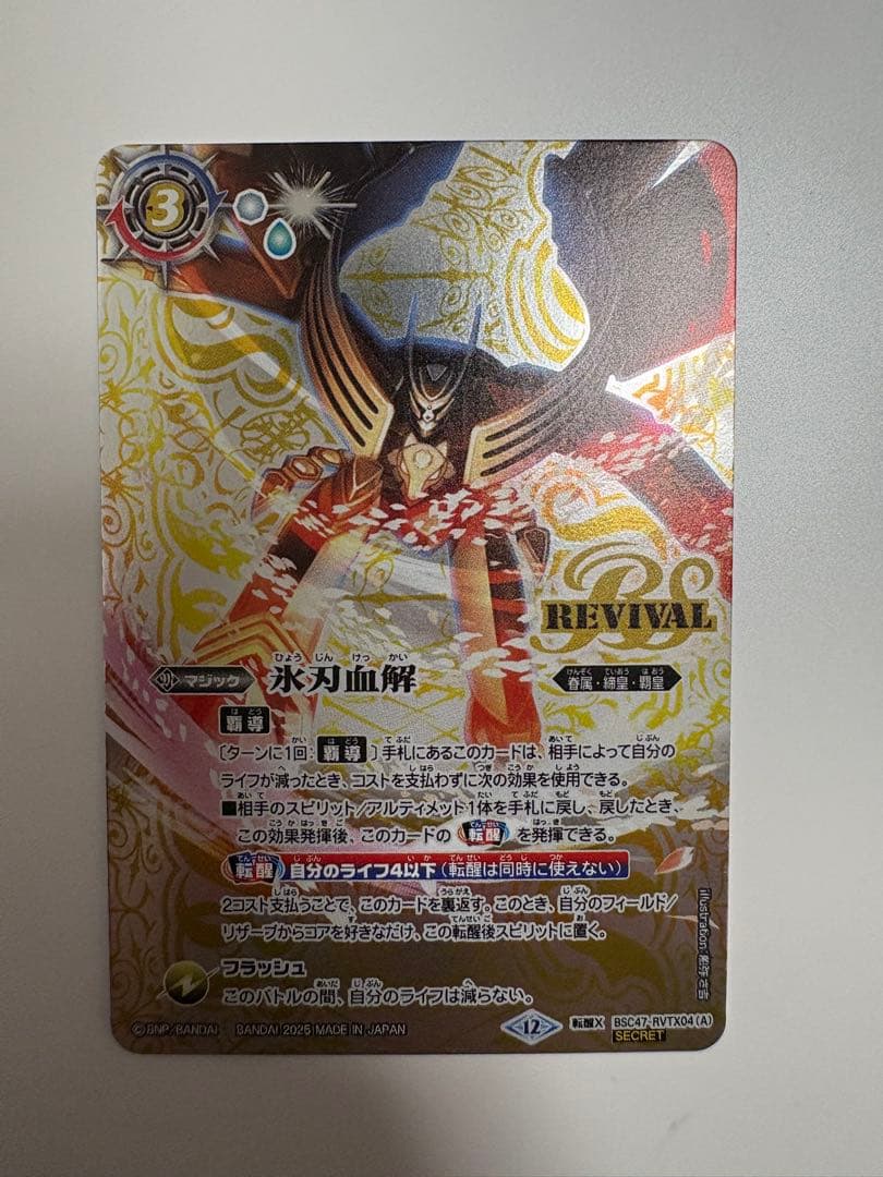 氷刃血解　ミブロックバラガンオリジン　リバイバル　シークレット