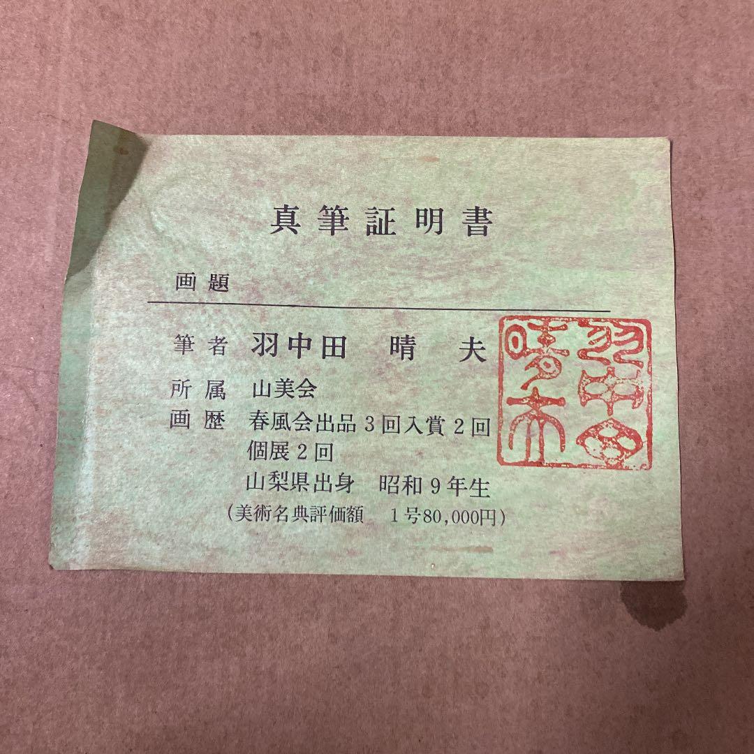 油彩画　油絵　羽中田晴夫