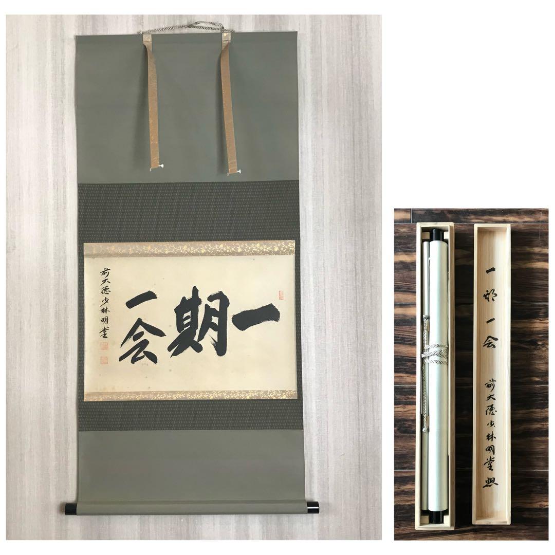 大徳寺派 少林寺 横井明堂「一期一会」. 紙本 掛軸 共箱 Z-33