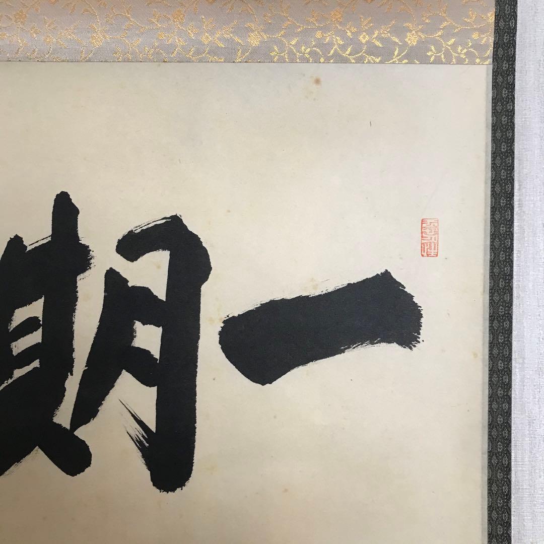 大徳寺派 少林寺 横井明堂「一期一会」. 紙本 掛軸 共箱 Z-33