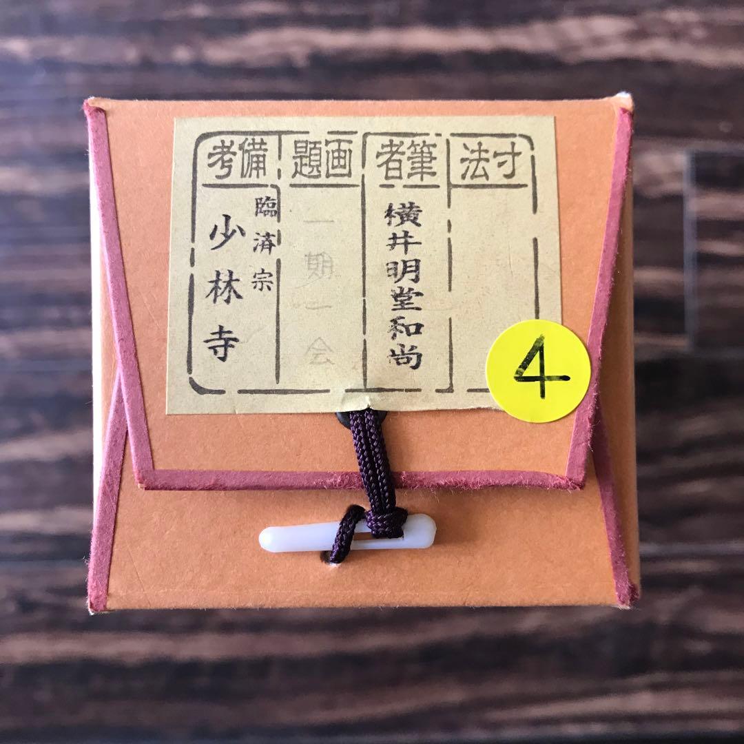 大徳寺派 少林寺 横井明堂「一期一会」. 紙本 掛軸 共箱 Z-33