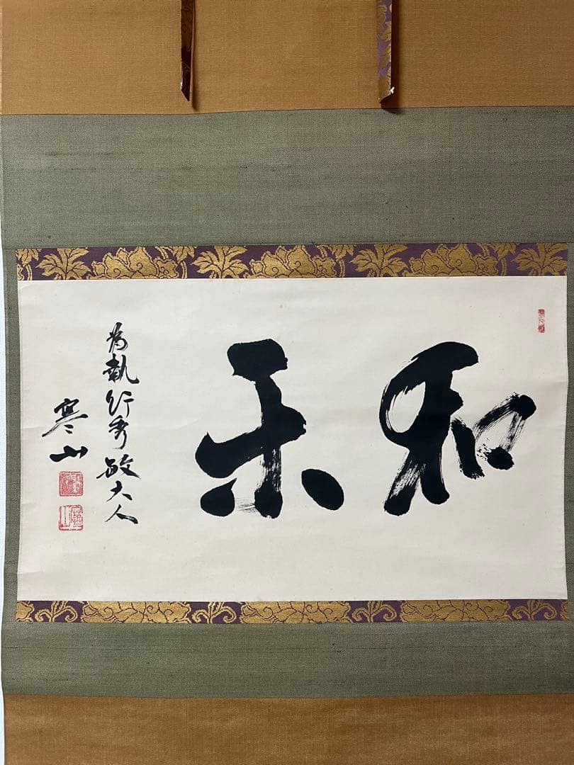 掛け軸　茶掛 横物 寒山書［和楽］行書　紙本　共箱！