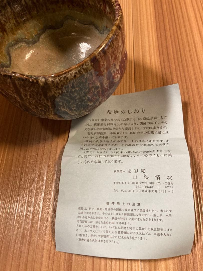 萩焼　陶器 山根清玩　しだれ釉　抹茶碗　光彩庵　新品未使用 自宅保管