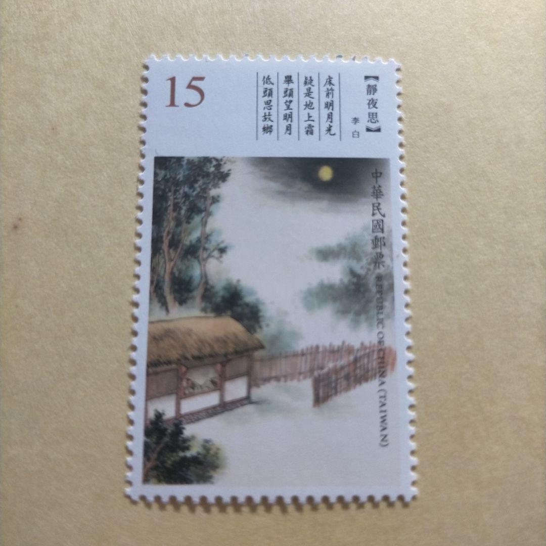 1633 外国 海外切手 中華民国 台湾 古典詩詞 4種完
