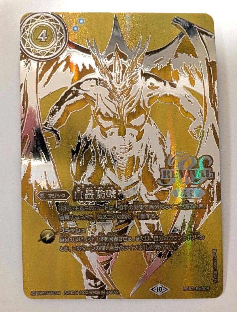 バトルスピリッツ 白晶防壁 金 シークレット