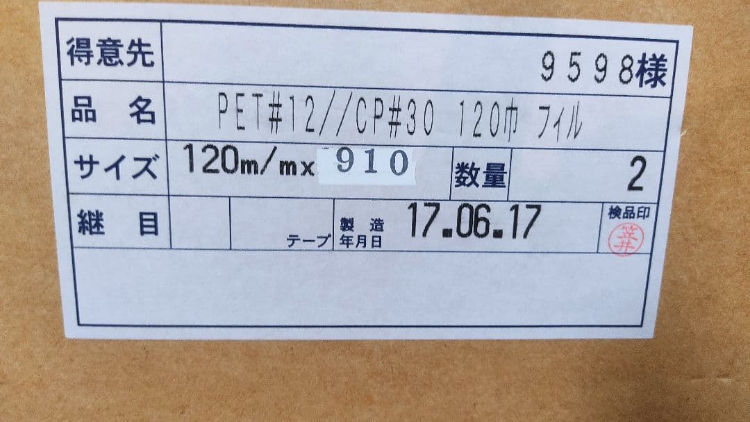 【未開封】PET#12//CP#30 120μ フィルム 2本セット2箱長期保管