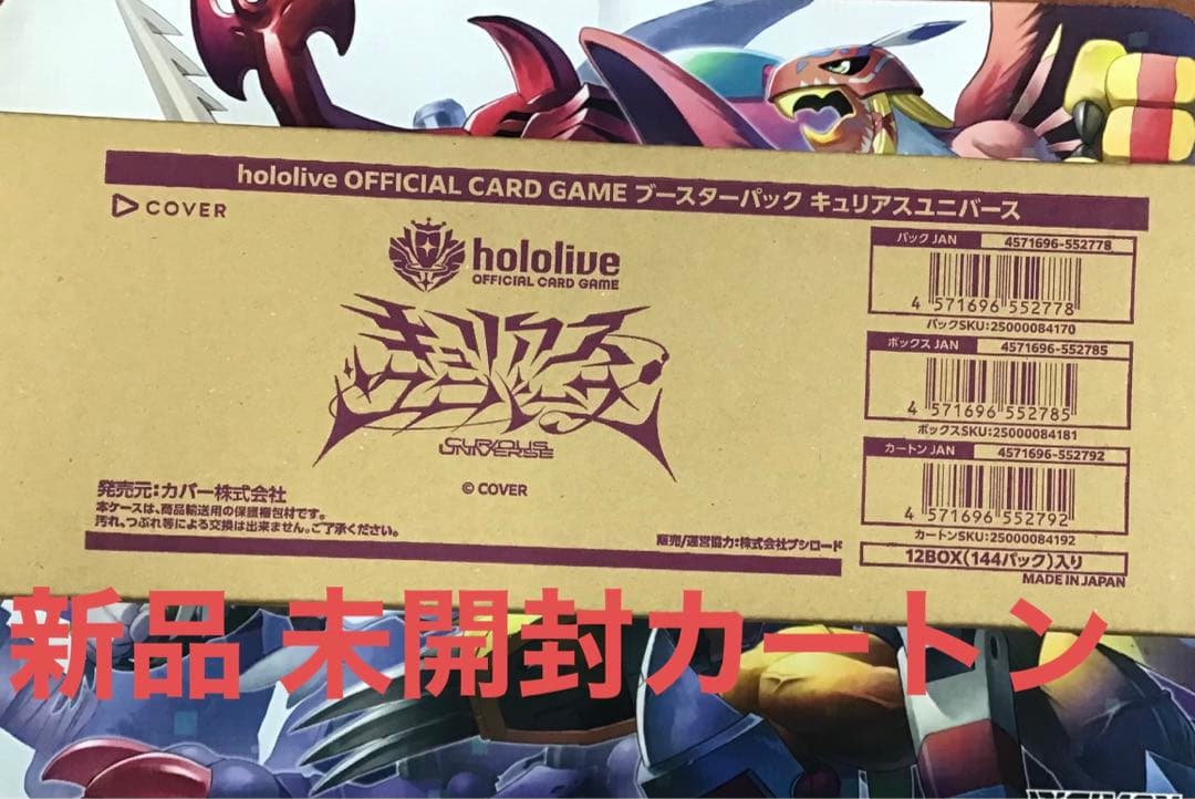 ホロライブカード キュリアスユニバース 未開封 カートン