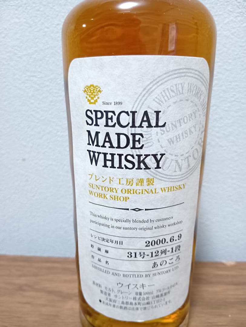 【入手困難】SPECIAL MADE WHISKY 2000年製