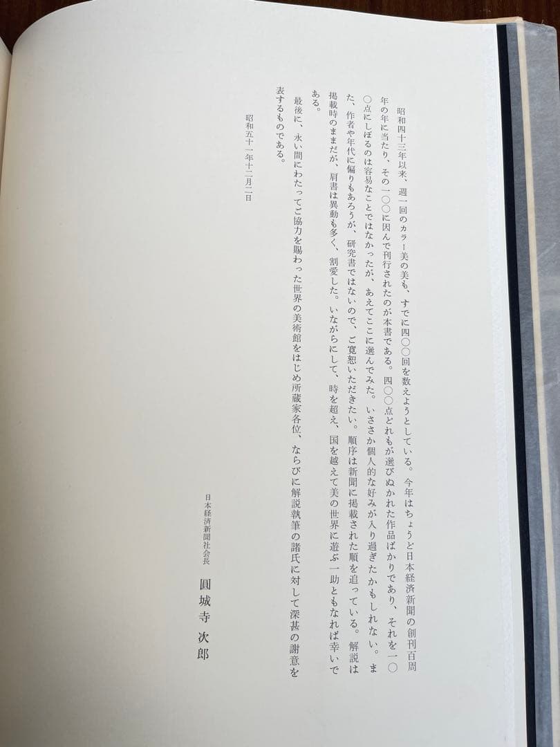 【美の美百選 全2巻揃】日本経済新聞社刊 豪華大型美術図録 レア品