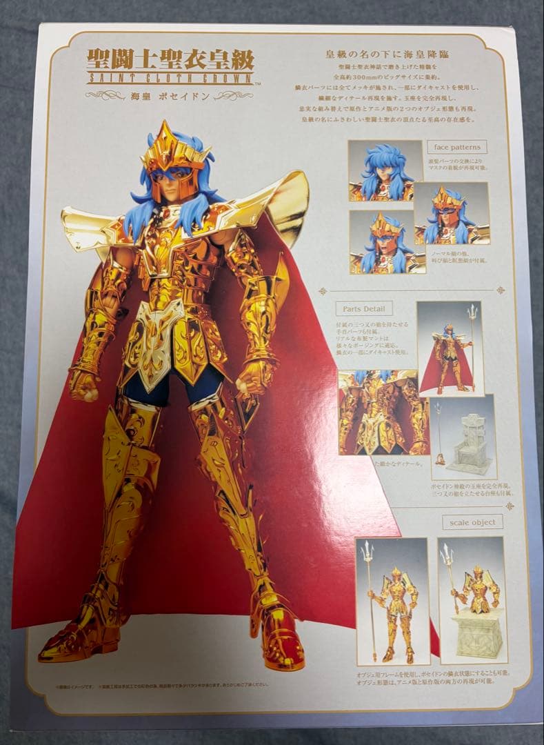 聖闘士星矢　聖闘士聖衣皇級　海皇ポセイドン