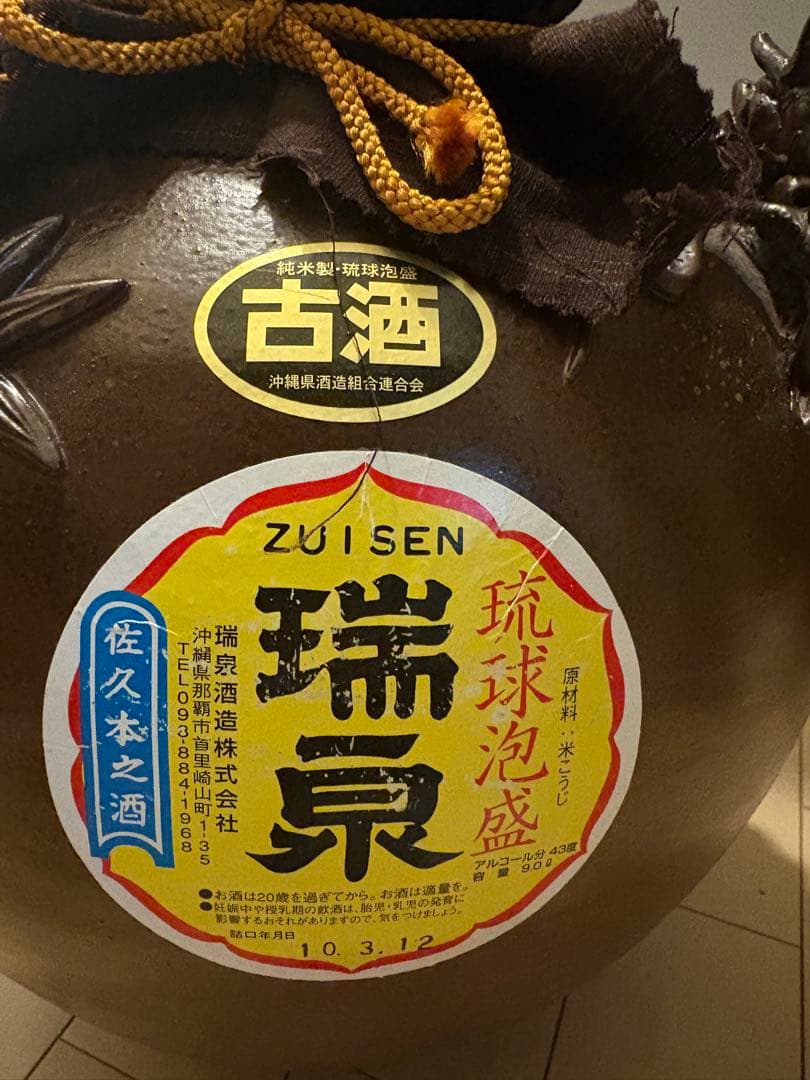 も*ぐ様 未開栓 瑞泉 琉球泡盛 43度 9L 5升 古酒 壺 沖縄