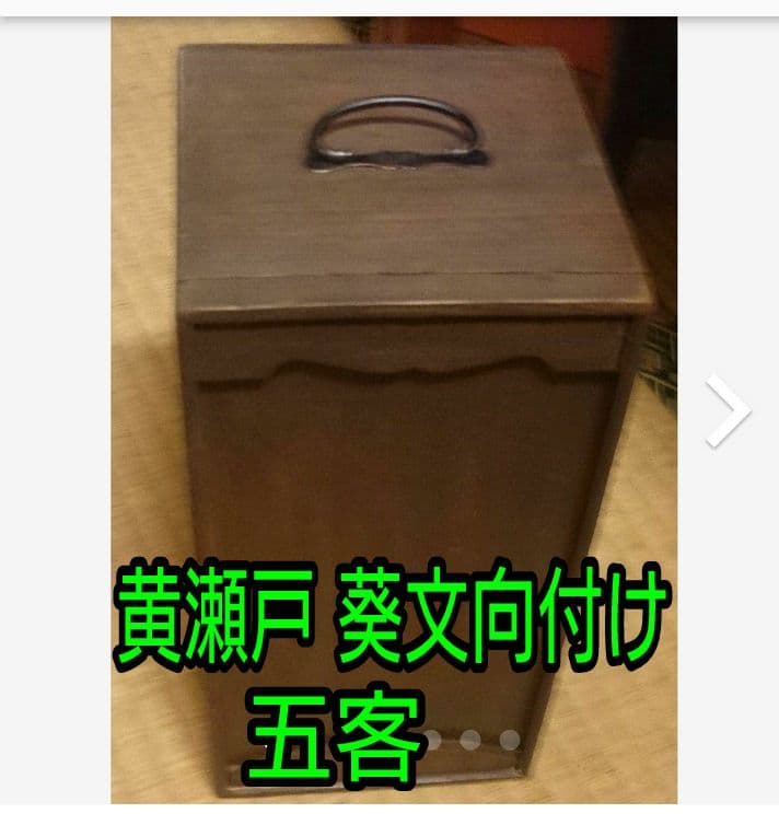 【時代 黄瀬戸】葵紋向付け5客