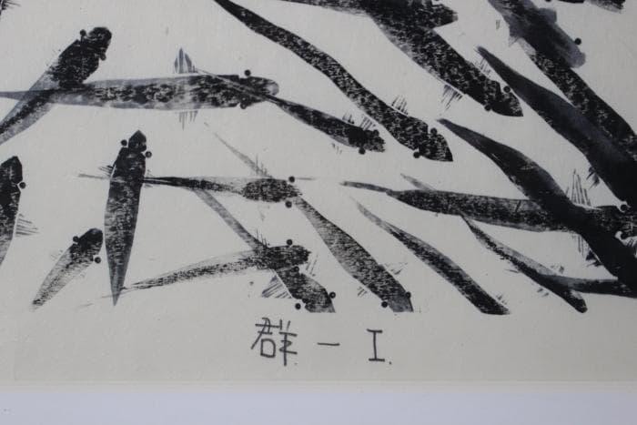 櫛田諄造　群ー1　木版画　魚　9/30　自筆サイン有