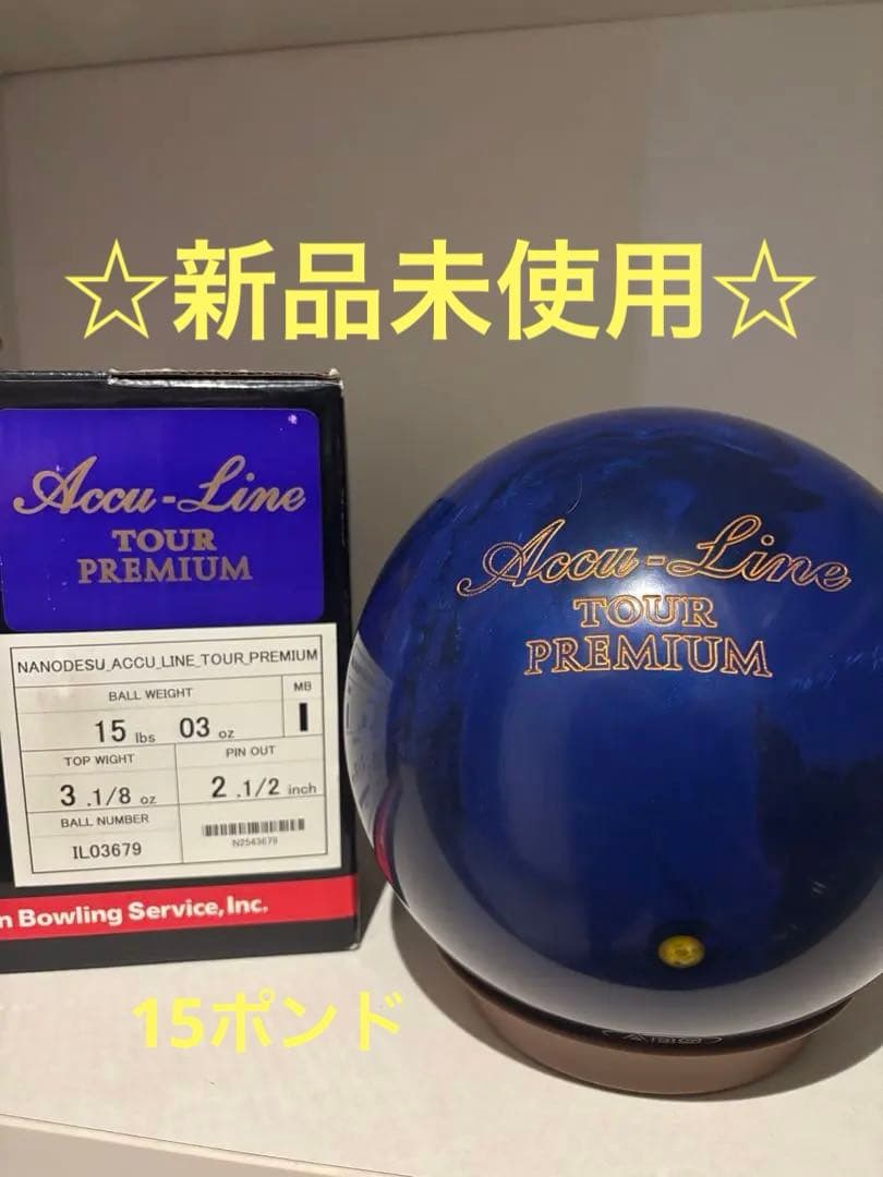 【新品未使用、送料込み】アキュラインツアー プレミアム ボウリングボール