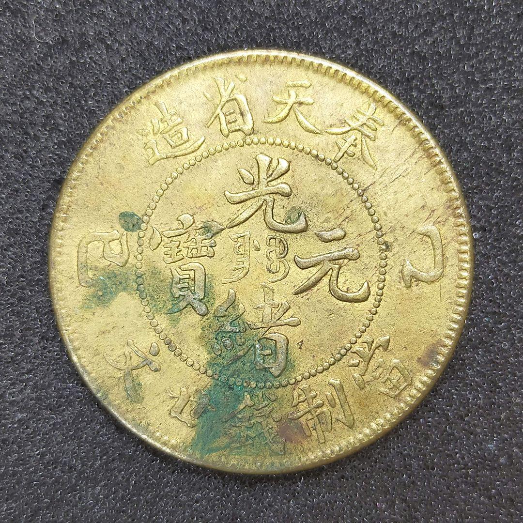 【お値下げ不可!】古銭　中国　奉天省　20文銅貨　巳乙　10文銅貨　甲辰　2枚