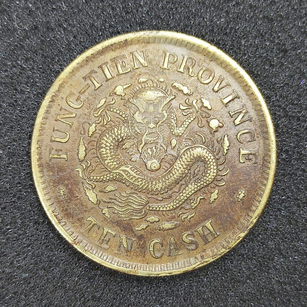 【お値下げ不可!】古銭　中国　奉天省　20文銅貨　巳乙　10文銅貨　甲辰　2枚