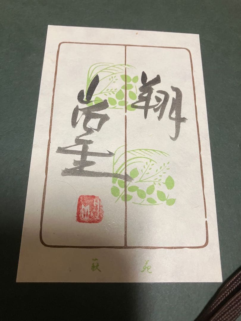 和紙貼り絵師　山内一生　翔　縁起物　富士山に二双鶴の図　銘　小原工芸紙　栞