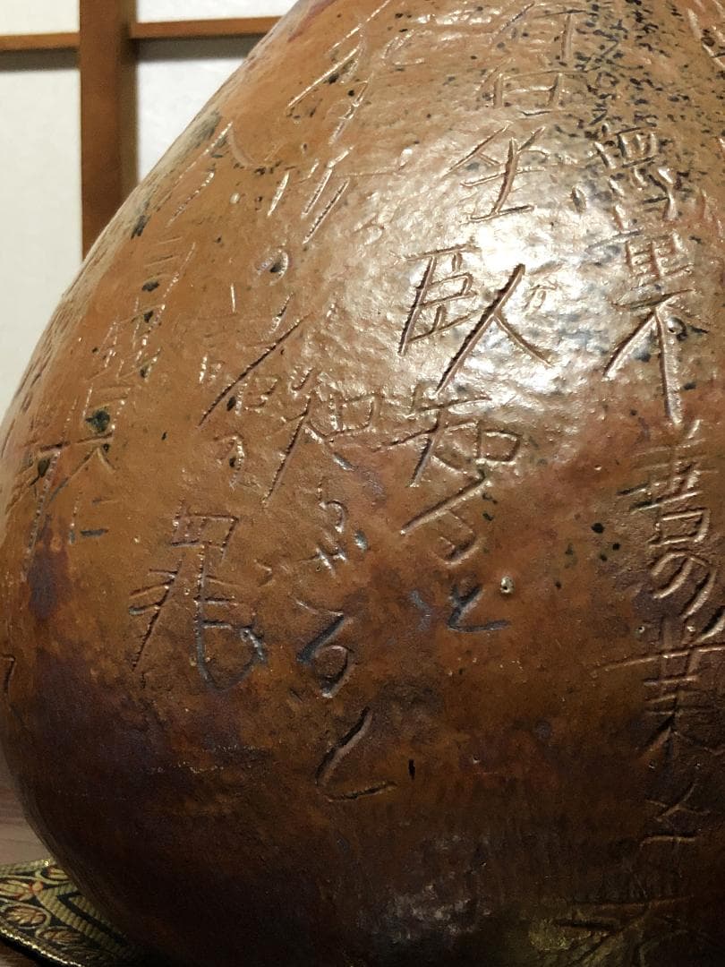 【 真言密教 懺悔の文壺 】　丹波焼赤土部釉/窯変　鹿字刻