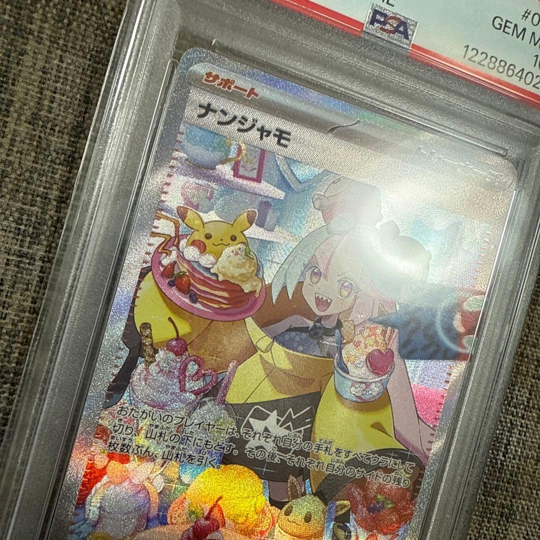 【PSA10】ナンジャモ SAR