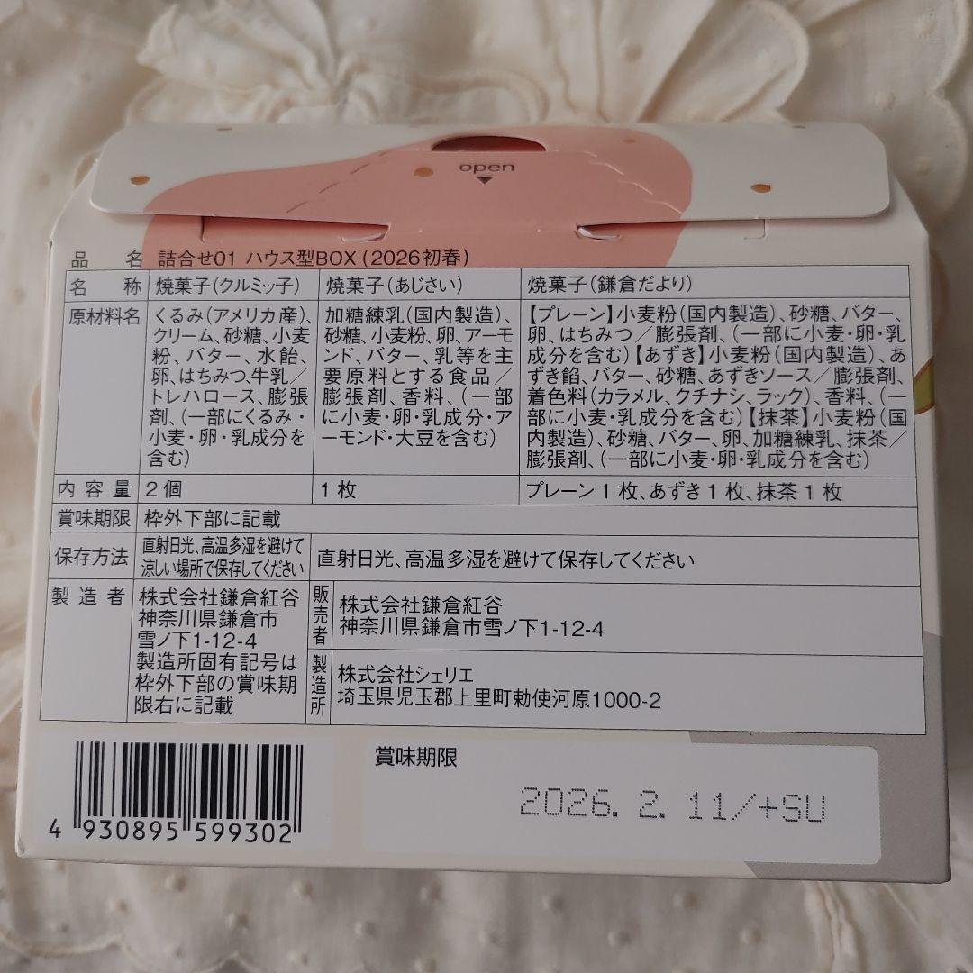 鎌倉紅谷クルミッ子2026年福袋【ふわふわ】　ワンセット　抜き取り無し