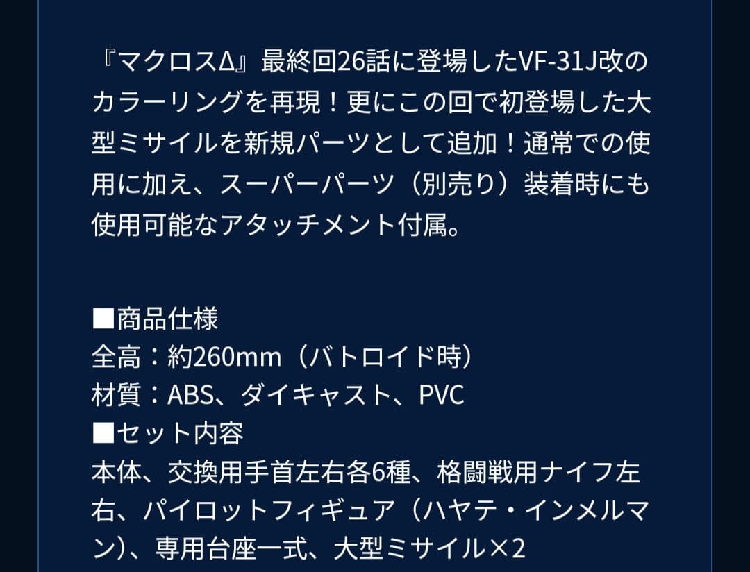 DX超合金 VF-31J改 ジークフリード（ハヤテ機）