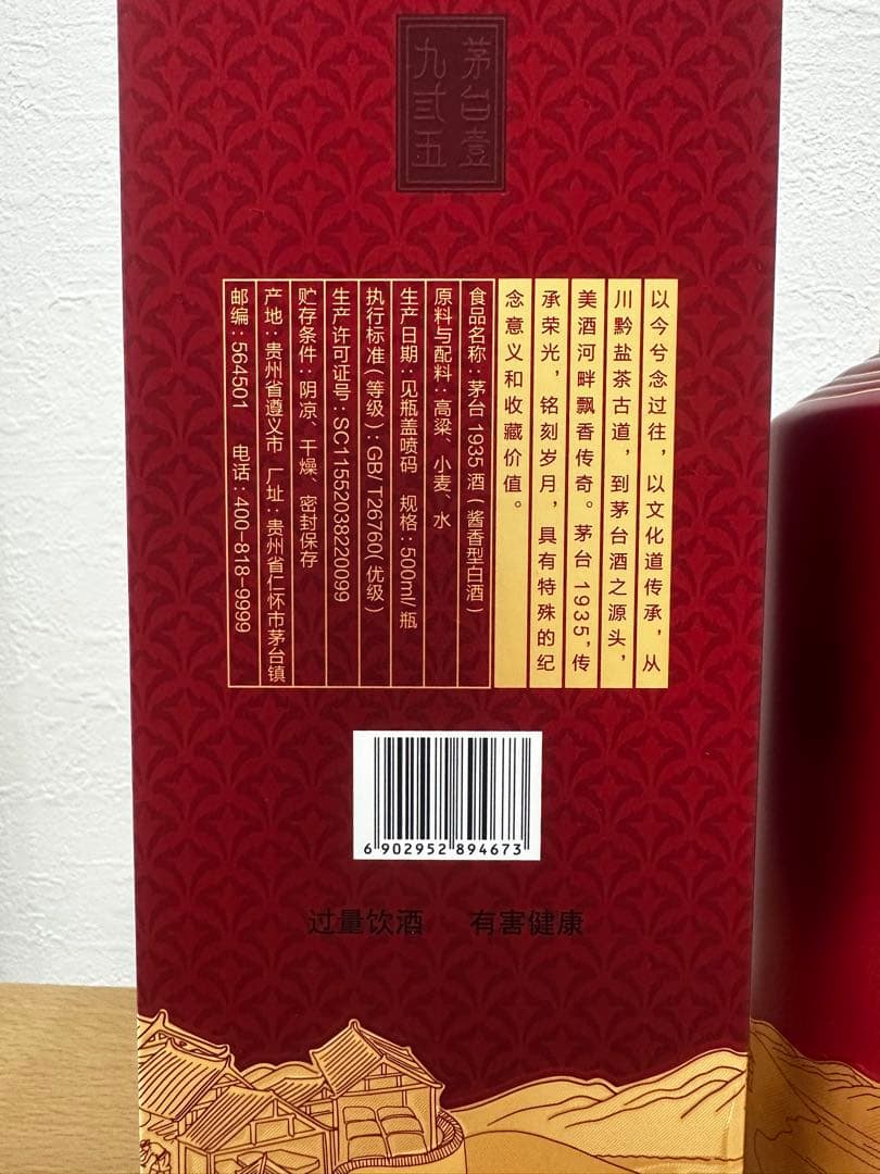 【値下げ】中国酒　白酒　2本セット茅台1935 MOUTAI 500ml 35%