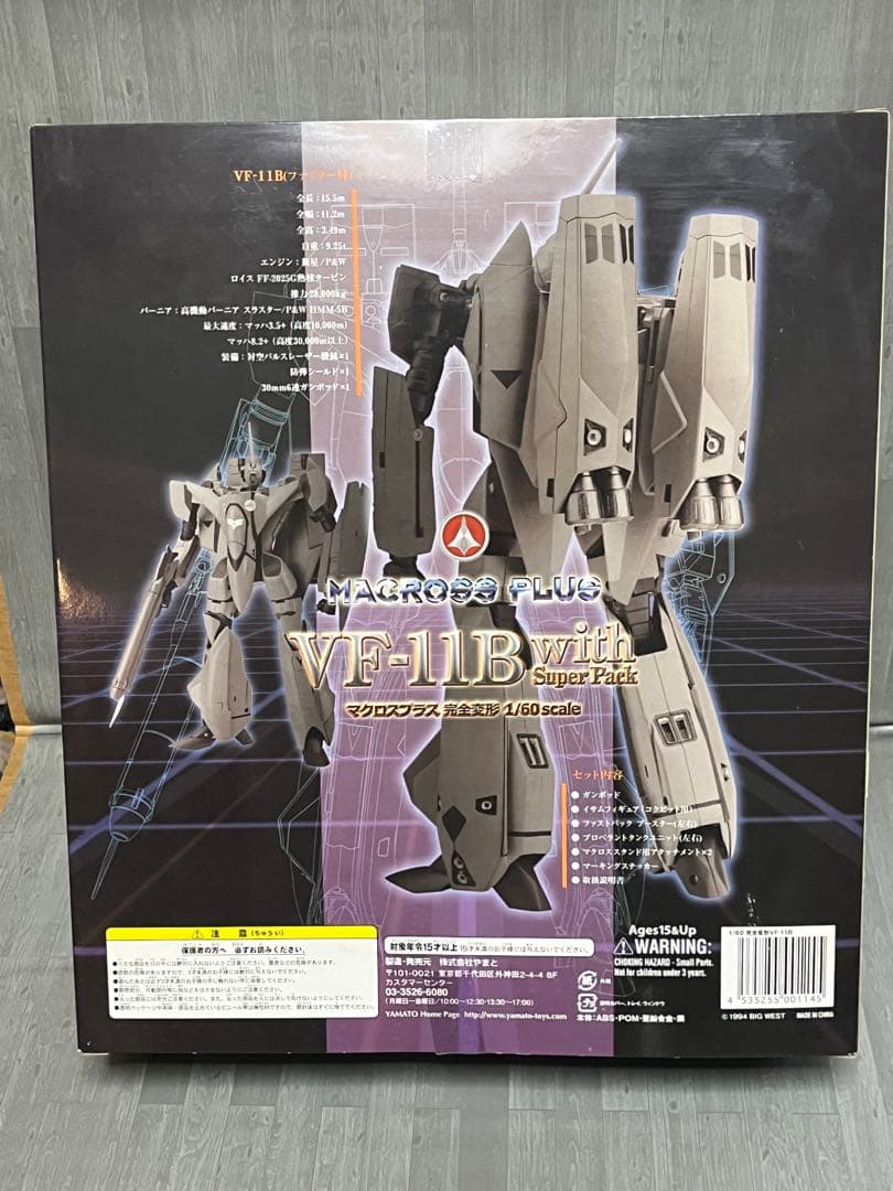 やまと マクロスプラス VF-11B with スーパーパック