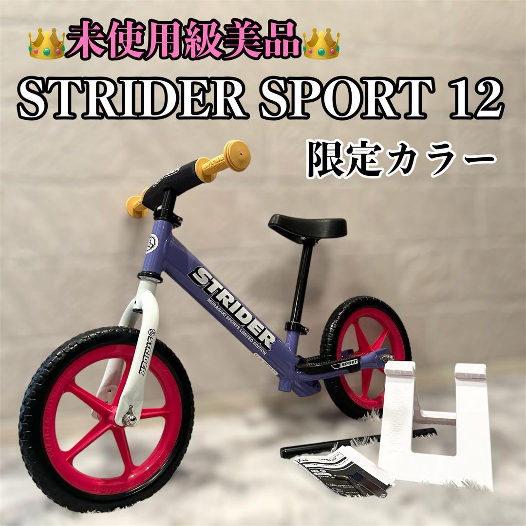 【極美品】 ストライダー 12 スポーツ ムラサキスポーツ限定