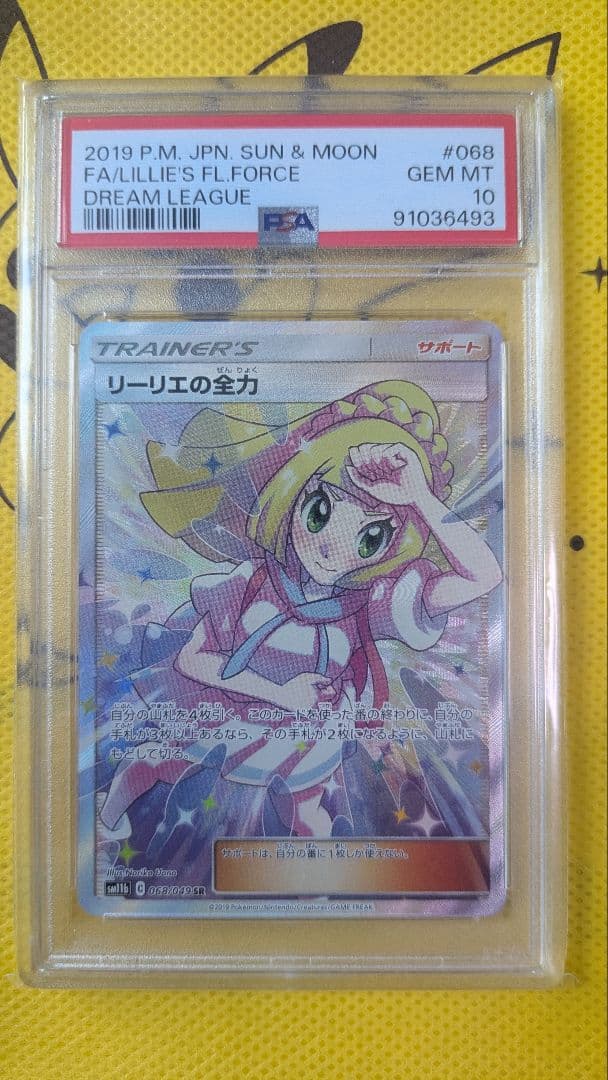 【PSA10】ポケモンカード リーリエの全力