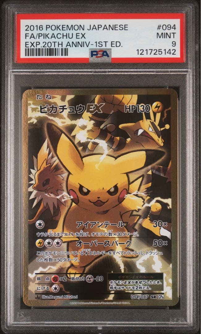 ポケカ ピカチュウEX sr cp6 psa10