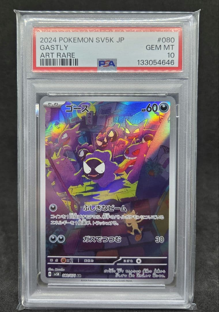 ポケモンカードゲーム ゴース AR PSA10