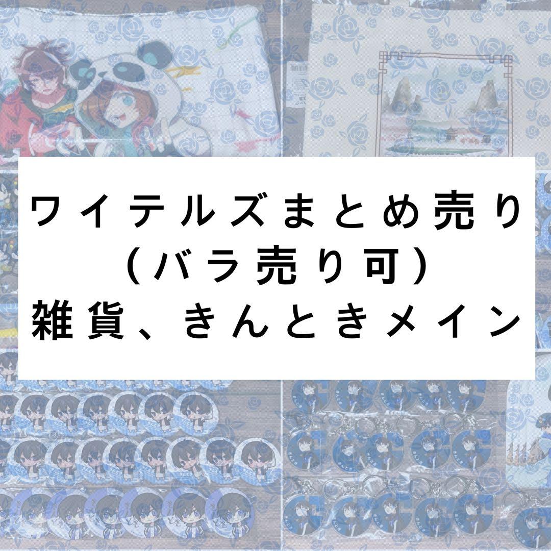 ワイテルズ まとめ売り
