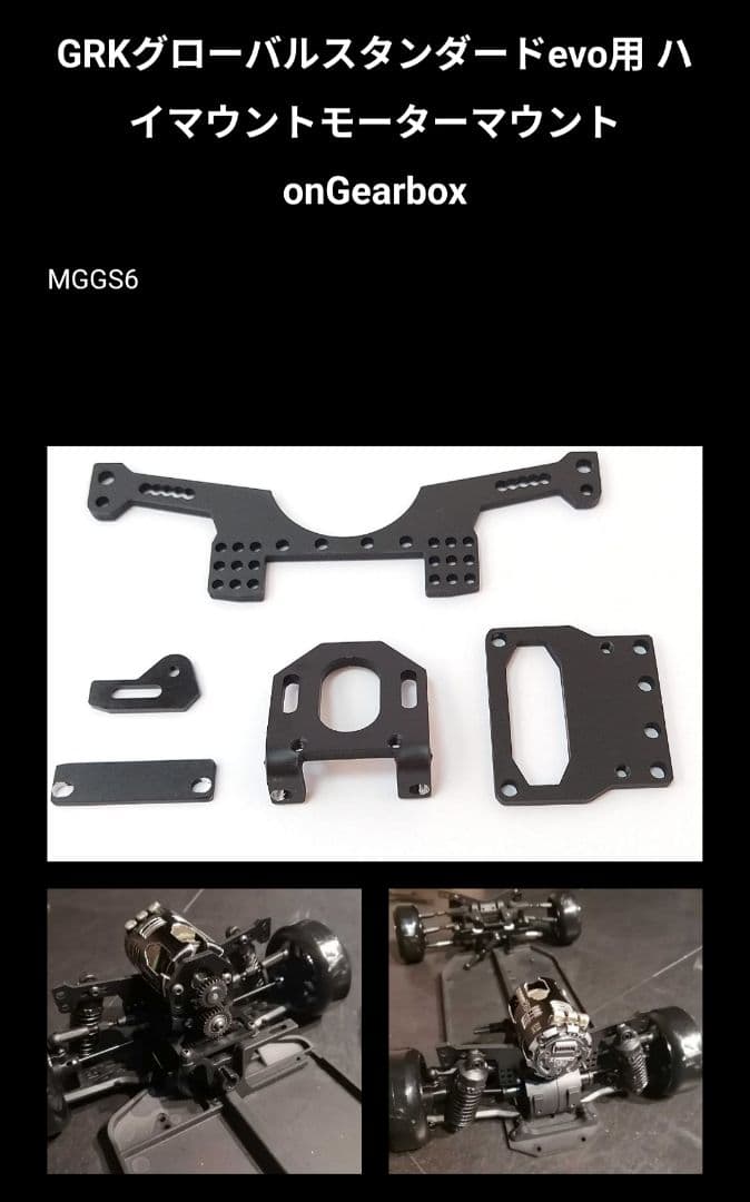 GRK evo 用　ハイマウント モーターマウント　on Gearbox