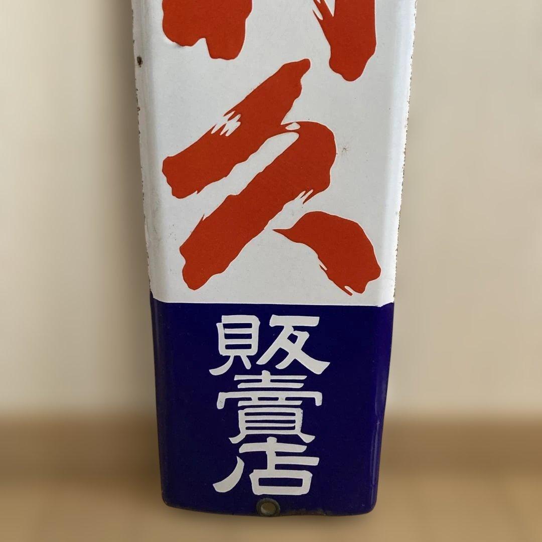 利久 琺瑯看板　当時物
