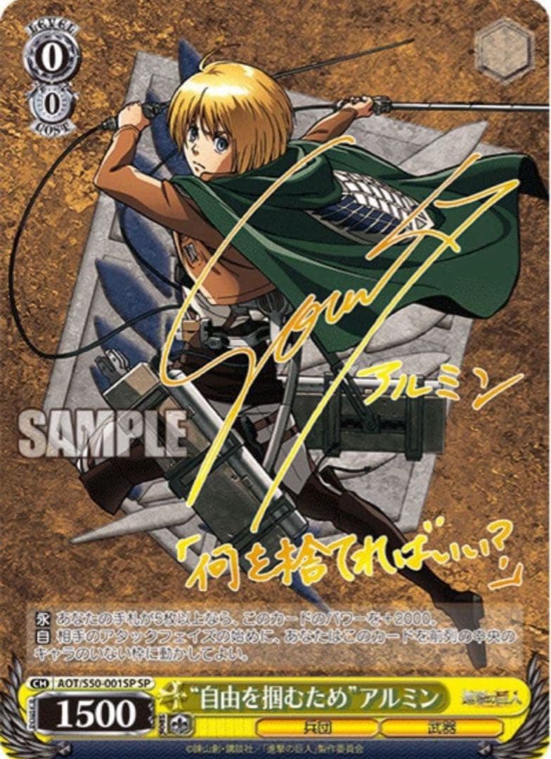 【ヴァイスシュヴァルツ】“自由を掴むため”アルミン　sp 進撃の巨人　サイン