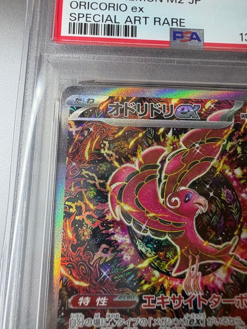 お*ん様 オドリドリex sar PSA10