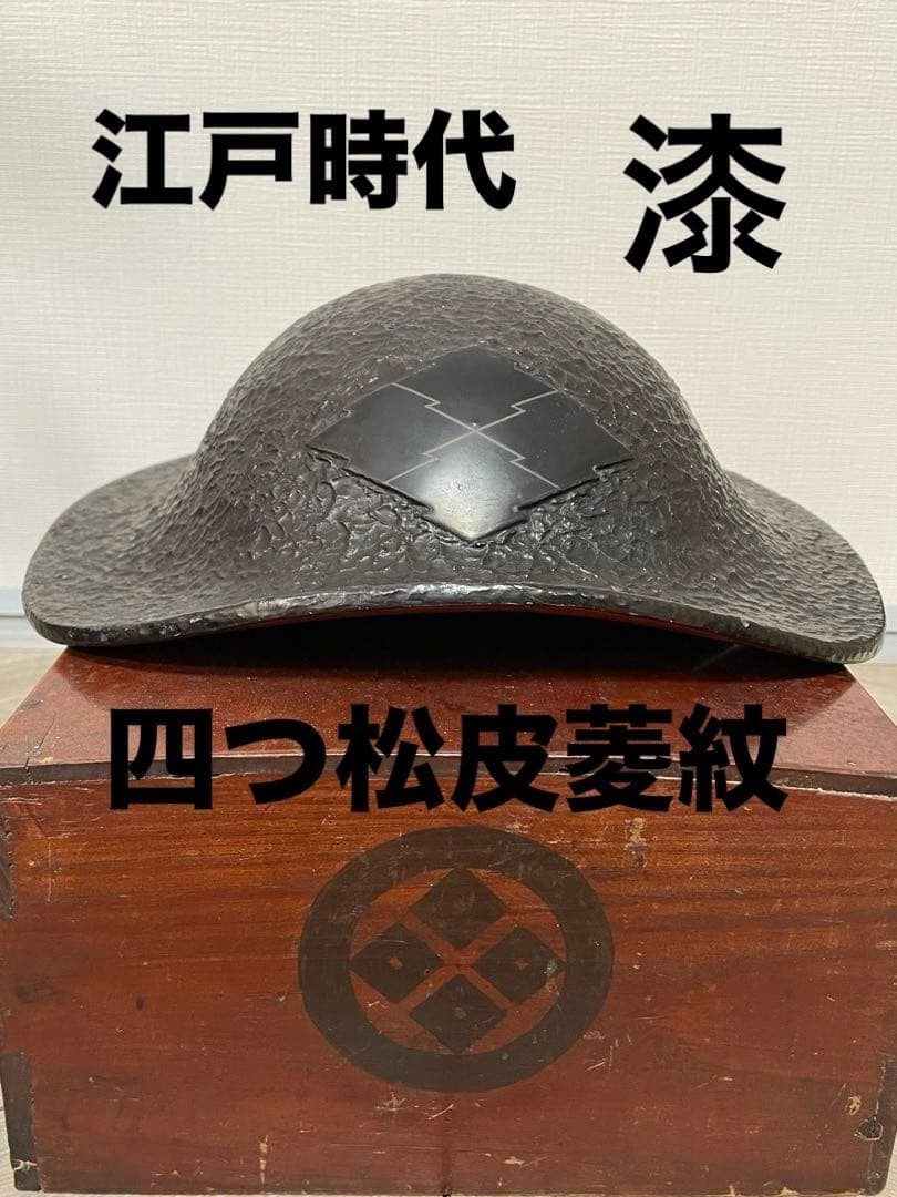 ★時代品★陣笠　兜　戦国　武将　大名　江戸時代　黒漆塗　家紋　武具　骨董　古美術