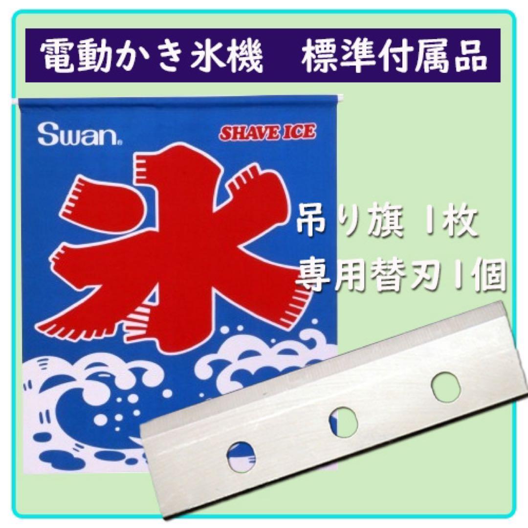 スワン　電動かき氷機　SI-100S【新品】