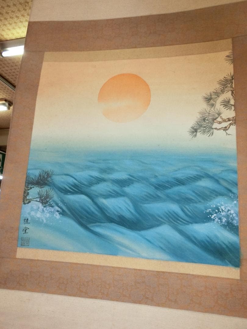 掛け軸 日本画 日の出 桂堂