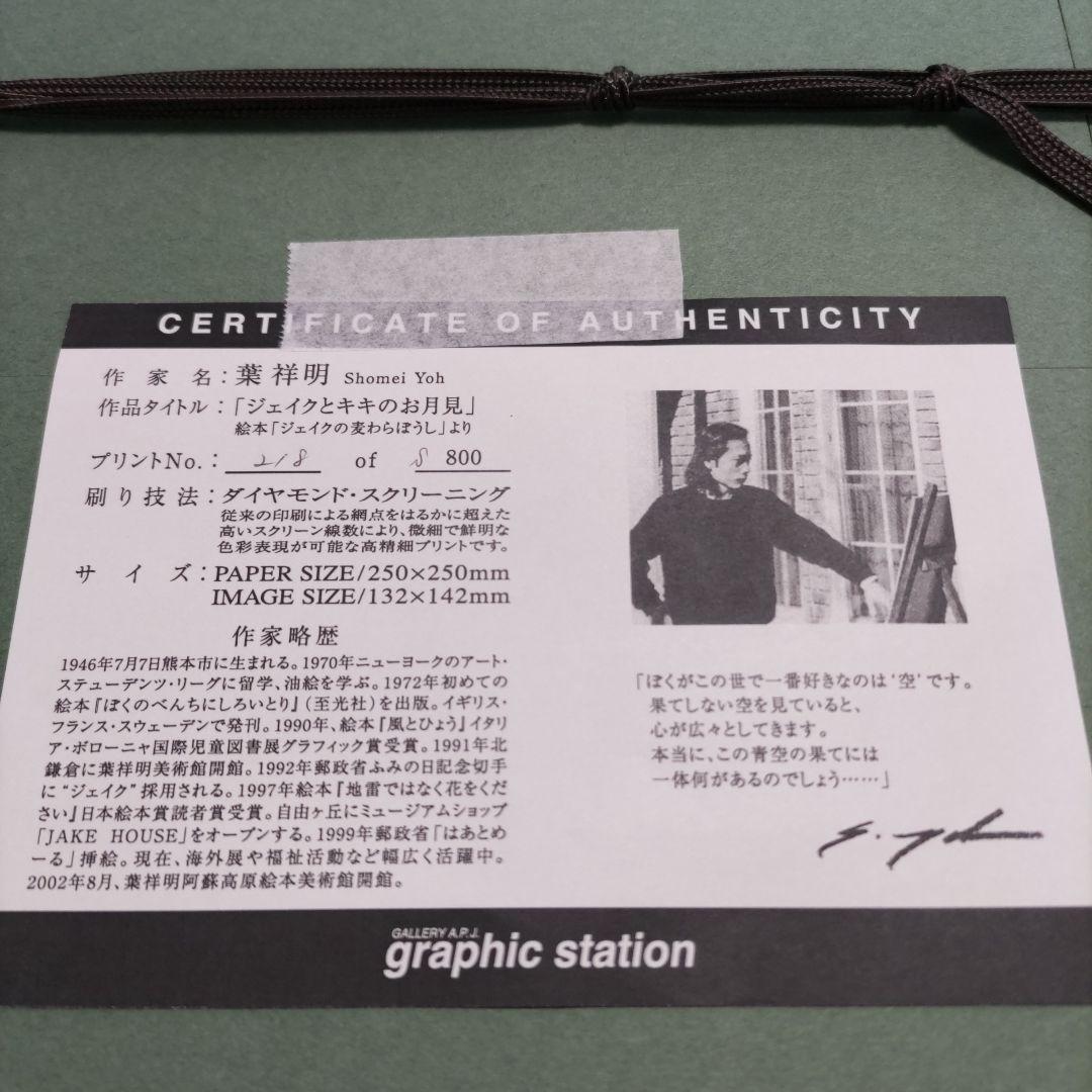 葉 祥明 限定版画 額装 ☆ 直筆サイン・エディション有り ☆ ジェイク
