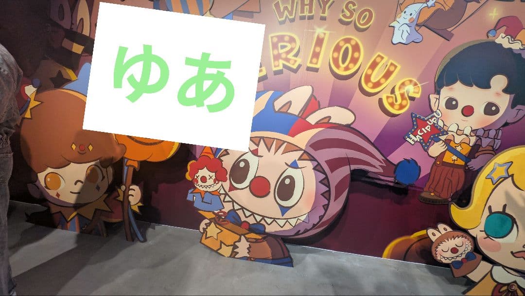 ポップマート WHY SO SERIOUS シリーズ ぬいぐるみ アソート