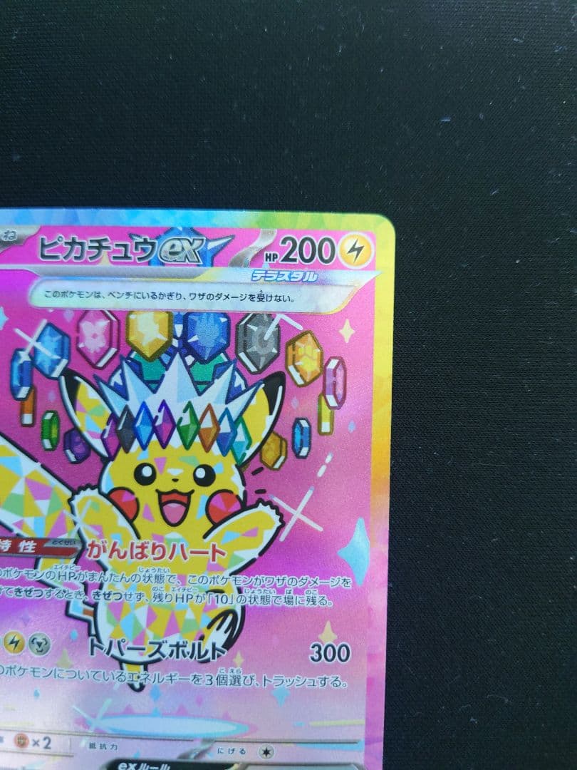 ［美品］ピカチュウex SAR [M2a 234/193]MEGAドリームex