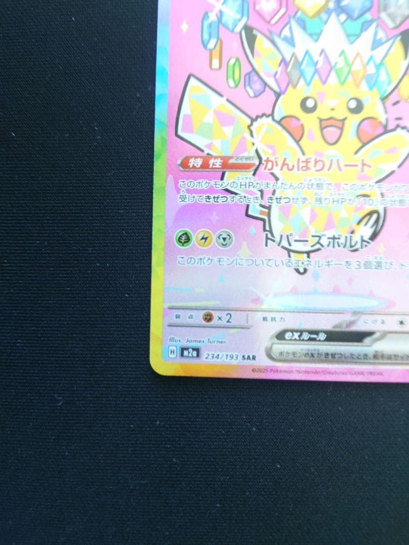 ［美品］ピカチュウex SAR [M2a 234/193]MEGAドリームex